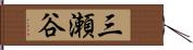 三瀬谷 Hand Scroll
