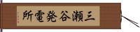 三瀬谷発電所 Hand Scroll