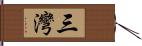 三灣 Hand Scroll