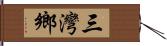 三灣鄉 Hand Scroll