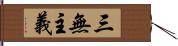 三無主義 Hand Scroll