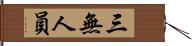 三無人員 Hand Scroll