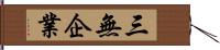 三無企業 Hand Scroll