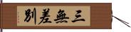 三無差別 Hand Scroll