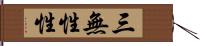 三無性性 Hand Scroll