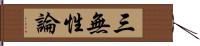 三無性論 Hand Scroll