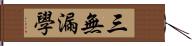 三無漏學 Hand Scroll