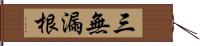 三無漏根 Hand Scroll