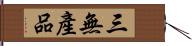 三無產品 Hand Scroll