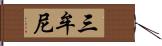 三牟尼 Hand Scroll