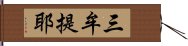 三牟提耶 Hand Scroll