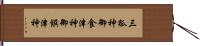 三狐神 Hand Scroll