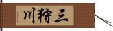 三狩川 Hand Scroll