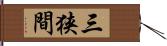 三狭間 Hand Scroll