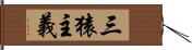 三猿主義 Hand Scroll