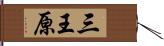 三王原 Hand Scroll