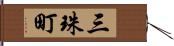 三珠町 Hand Scroll