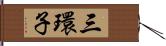 三環子 Hand Scroll