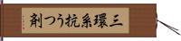三環系抗うつ剤 Hand Scroll