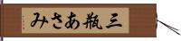 三瓶あさみ Hand Scroll