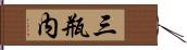 三瓶内 Hand Scroll