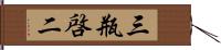 三瓶啓二 Hand Scroll