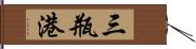 三瓶港 Hand Scroll