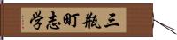 三瓶町志学 Hand Scroll