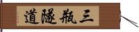 三瓶隧道 Hand Scroll