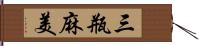 三瓶麻美 Hand Scroll