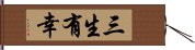 三生有幸 Hand Scroll