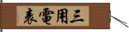 三用電表 Hand Scroll