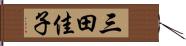 三田佳子 Hand Scroll