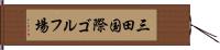 三田国際ゴルフ場 Hand Scroll