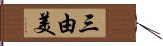 三由美 Hand Scroll
