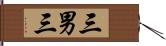 三男三 Hand Scroll