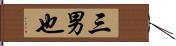 三男也 Hand Scroll