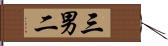 三男二 Hand Scroll