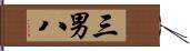 三男八 Hand Scroll
