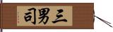 三男司 Hand Scroll