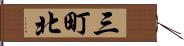 三町北 Hand Scroll