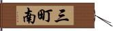 三町南 Hand Scroll