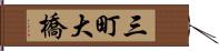三町大橋 Hand Scroll