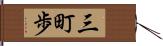 三町歩 Hand Scroll