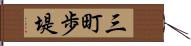 三町歩堤 Hand Scroll