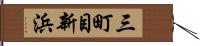 三町目新浜 Hand Scroll