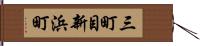 三町目新浜町 Hand Scroll
