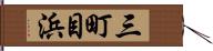 三町目浜 Hand Scroll