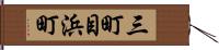 三町目浜町 Hand Scroll