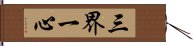 三界一心 Hand Scroll